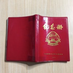 老笔记本 全国建材工业学大庆 纪念册