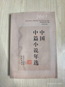 2007中国中篇小说年选