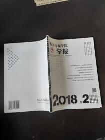 浙江传媒学院学报2018年第2期