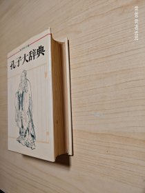 孔子大辞典