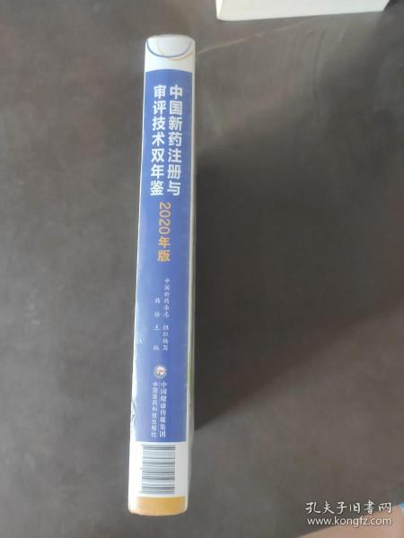 中国新药注册与审评技术双年鉴(2020年版)