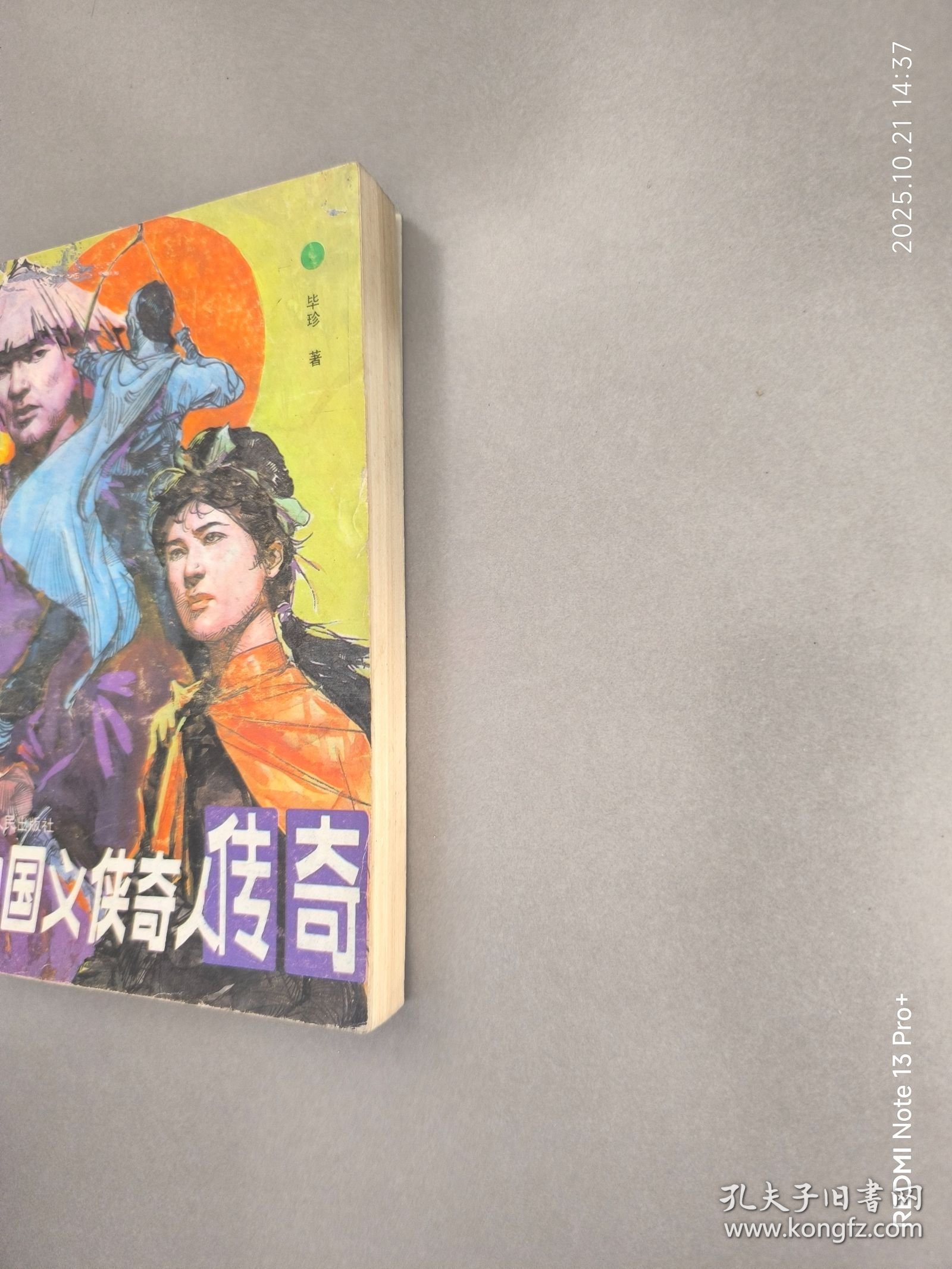 点击查看原图 中国义侠奇人传奇