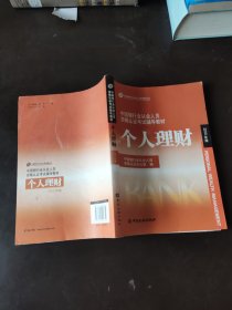 中国银行业从业人员资格认证考试辅导教材：个人理财 （2010版）