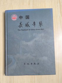 中国长城年鉴