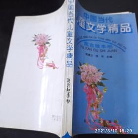 中国当代儿童文学精品（寓言故事卷）