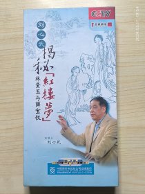 百家讲坛 刘心武揭秘红楼梦 林黛玉与薛宝钗 DVD