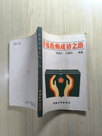 特级教师成功之路