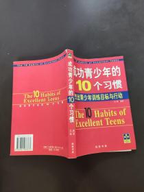 成功青少年的10个习惯