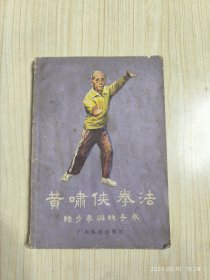 黄啸侠拳法 练步拳与练手拳