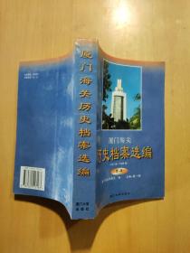 厦门海关历史档案选编:1911年－1949年.第一辑（戴一峰签赠本）