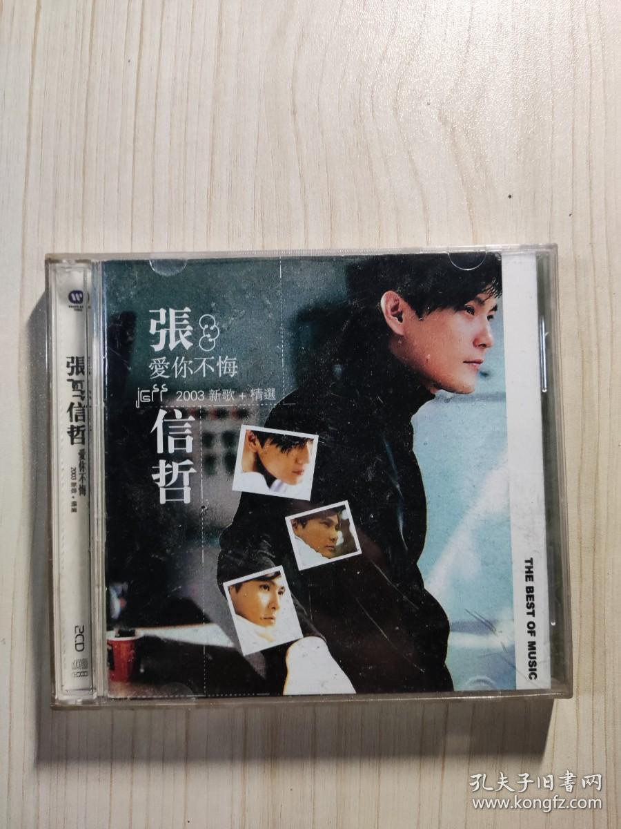 张信哲 爱你不悔 2003新歌+精选 2CD
