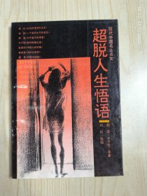 超脱人生悟语:现代中国名士名女