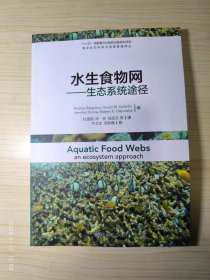 水生食物网---生态系统途径