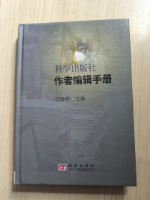 科学出版社作者编辑手册