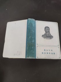 费尔巴哈哲学著作选集上下卷