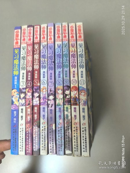 《中国卡通》漫画书——见习魔法师1-11漫画版（缺2）