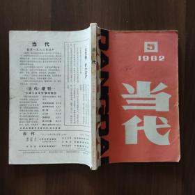 当代 1982.5