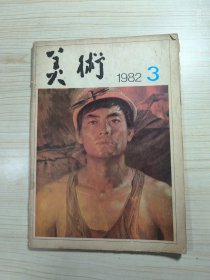 美术1982.3