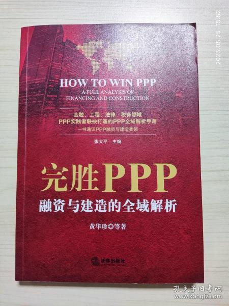 完胜PPP：融资与建造的全域解析