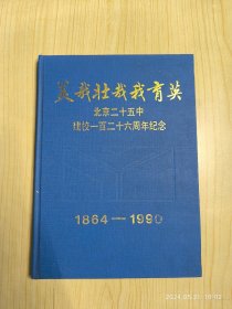 美哉壮哉我育英 北京二十五中建校一百二十六周年纪念1864-1990