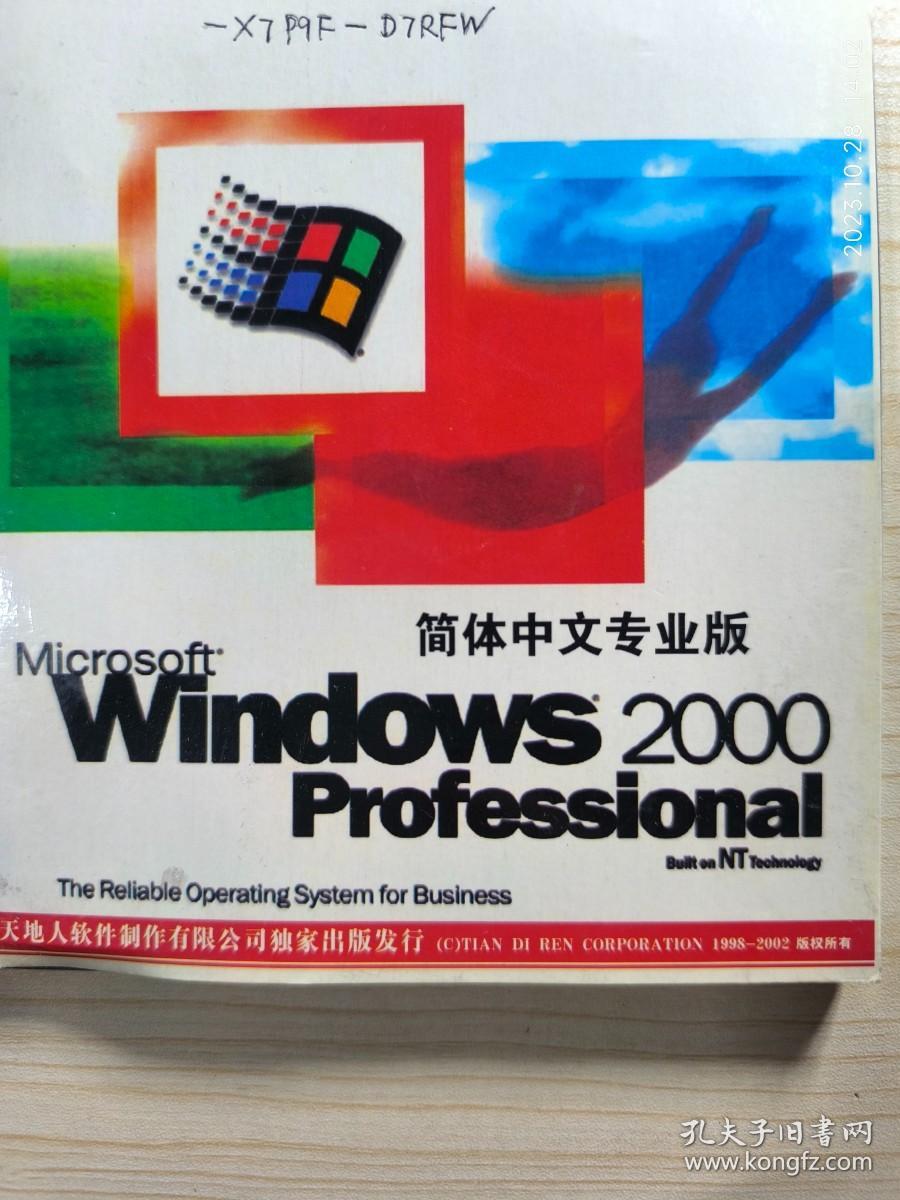 天地人 windows 2000 正版软件