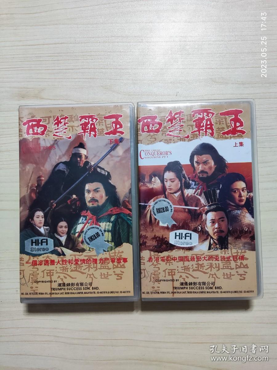 录像带 西楚霸王 上下