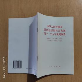 中华人民共和国国民经济和社会发展第十一个五年规划纲要（2006年3月14日第十届全国人民代表大会第四次会议批准