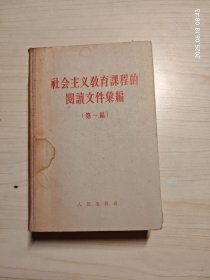 社会主义教育课程的阅读文件汇编 第一编
