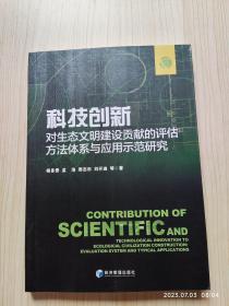 科技创新对生态文明建设贡献的评估方法体系与应用示范研究