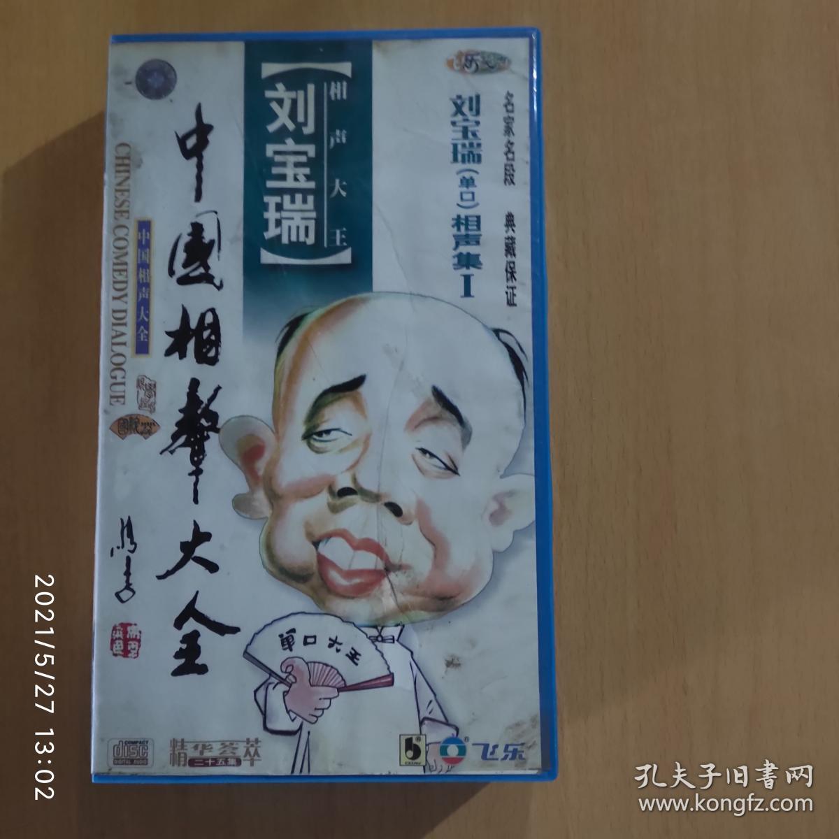 中国相声大全：刘宝瑞单口相声集（14CD）