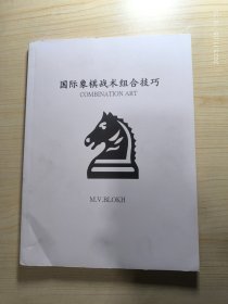 国际象棋战术组合技术（马头）