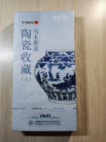 马未都说陶瓷收藏（上） DVD