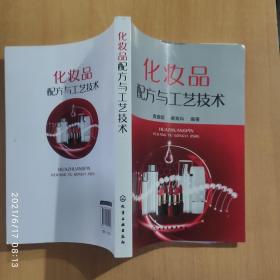 化妆品配方与工艺技术