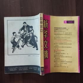 新华文摘 1983.1