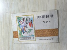 邮票目录1983