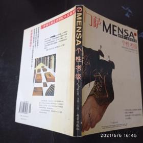 门萨MENSA ：个性考级