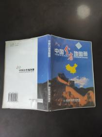 中国分省地图册