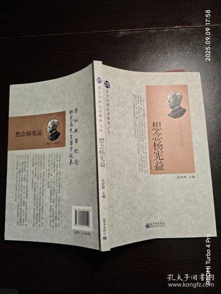 想念大师丛书系列之九：想念杨宪益