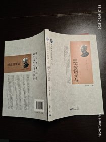 想念大师丛书系列之九：想念杨宪益