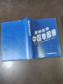 最新实用中国地图册