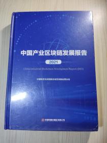 中国产业区块链发展报告（2021）