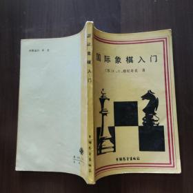 国际象棋入门