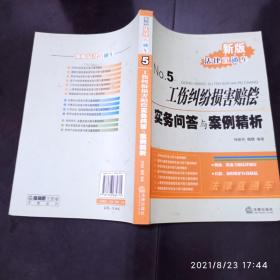 工伤纠纷损害赔偿实务问答与案例精析