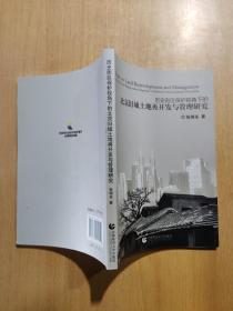 历史街区保护视角下的北京旧城土地再开发与管理研究