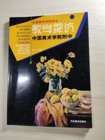 全国美术学院附中教学探访.中国美术学院附中