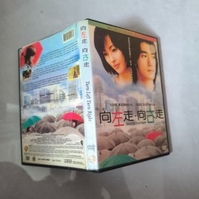 DVD 向左走向右走