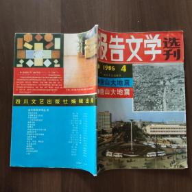 报告文学选刊1986.4