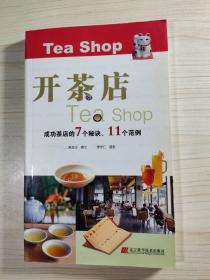 开茶店（成功茶店的7个秘诀、11个范例）