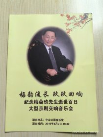 节目单 纪念梅葆玖先生逝世百日大型京剧交响音乐会