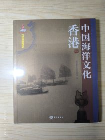 中国海洋文化 香港卷